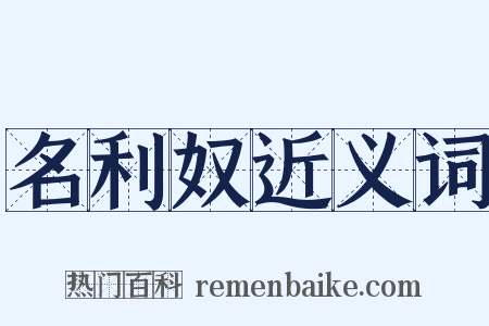 名利奴近义词是什么意思的图片